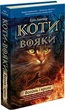 Книга Коти-вояки. Пророцтва починаються. Книга 2. Вогонь і крига (9786177312610) - зображення 1