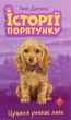 Книга Історії порятунку. Цуценя уникає лиха (978-617-7661-34-3) - изображение 1
