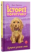 Книга Історії порятунку. Цуценя уникає лиха (978-617-7661-34-3) - изображение 3