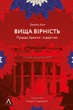 Книга Вища вірність. Правда, брехня і лідерство. Спогади директора ФБР (978-617-8053-54-3) - зображення 1