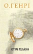 Книга Чотири мільйони (978-966-10-6429-3) - изображение 1