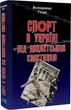 Книга Спорт в Україні під нацистською свастикою (9789664988053) - зображення 1