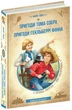 Книга Пригоди Тома Сойєра. Пригоди Гекльберрі Фінна (9789664297865) - зображення 1