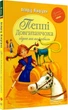 Книга Пеппі Довгапанчоха сідає на корабель. Книга 2 (978-617-8280-56-7) - изображение 1