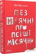 Книга Без маячні про перші місячні (9786178257217) - изображение 1