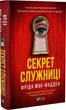 Секрет служниці. Книга 2 (9786171705586) - изображение 1