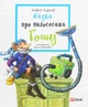 Книга Казка про пилососика Гошу (978-966-03-8581-8) - зображення 1