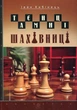 Книга Таємниці шахівниці (978-966-10-5019-7) - зображення 1
