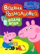 Книга Водяна розмальовка. Peppa Pig. Свинка Пеппа (фіолетова) (9789664627174) - изображение 1