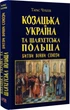 Книга Козацька Україна та Шляхетська Польща. Битви, війни, союзи (9789664988398) - зображення 1