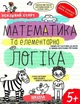 Книга Успішний старт. Математика та елементарна логіка (9789664298503) - изображение 1