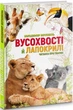 Книга Вусохвості й лапокрилі. Читанка про звірят (9789669359483) - изображение 1