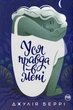 Книга Уся правда в мені (978-617-8280-62-8) - изображение 1