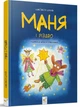 Книга Маня і Різдво (9786178253622) - зображення 1