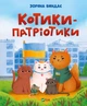 Книга Котики-патріотики (978-617-17-0006-2) - зображення 1
