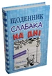 Книга Щоденник слабака. Книга 15. На дні (978-966-948-839-8) - изображение 3