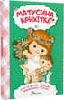 Матусина крихітка. Ігри та вправи у віршах, забавлянках і піснях (9789669890092) - изображение 1