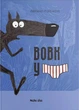 Книга Вовк у трусах. Том 1 (9786178109080) - изображение 1