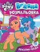 Водяна розмальовка. My Little Pony (рожева) (9789669851345) - изображение 1