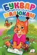 Книга Перші знання малюка. Буквар малюкам (978-966-947-607-4) - зображення 1