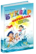 Книга Буквар для дошкільнят. Читайлик (978-966-429-002-6) - изображение 1