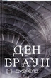 Книга Джерель Ден Браун - зображення 1