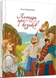 Книга Легенди про козаків (9789669890771) - изображение 1