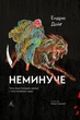 Книга Неминуче. Чому люди помирали раніше і чому помирають тепер (978-617-8203-33-7) - зображення 1