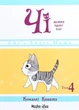 Книга Чі. Життя однієї киці. Том 4 (978-617-7678-51-8) - изображение 1