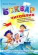 Книга Буквар для дошкільнят. Читайлик (978-966-429-487-1) - зображення 1