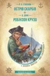 Острів скарбів. Робінзон Крузо - Роберт Луїс Стівенсон - зображення 1