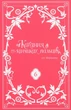 Книга Кохання на кінчиках пальців. Том 6 (978-617-8396-00-8) - изображение 3