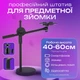 Професійний штатив-журавель Tripod для предметної зйомки 60 см з тримачем (2505-1-1) - зображення 1