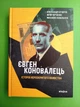 Євген Коновалець, Історія нерозкритого вбивства, Олександр Кучерук, Віхола - изображение 1