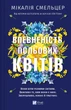 Впевненість польових квітів - Мікалія Смельцер (978-617-17-0662-0) - изображение 1