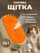 Паровая щетка расческа с ручкой для вычесывания шерсти котов 3 в 1 Steamy Cat Brush Бежевая - изображение 1