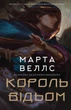 Король відьом/Веллс Марта/9786178287290 - зображення 1