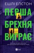 Перша брехня виграє. - Ешлі Елстон. - 9786171706415 - изображение 1