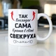 Подарункова чашка керамічна з принтом "Так виглядає сама краща в світі Свекруха" 330 мл біла для напоїв для свекрухи - зображення 1