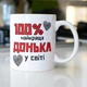 Подарочная кружка керамическая с принтом "100% найкраща Донька" 330 мл белая для напитков кофе чая для дочки качественная - изображение 1