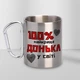 Подарочная чашка металлическая с принтом "100% найкраща Донька" 300 мл серебристая с карабином туристическая для дочки - изображение 1