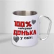 Чашка подарочная металлическая с принтом "100% найкраща Донька" для напитков 300 мл белая с карабином для дочки - изображение 2