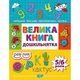 Велика книга дошкільнятка. Математика, читання, лист, логіка (5-6 років) Торсінг (К00157) - зображення 1