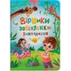 Книга "Віршики-забавлянки-вимовлянки" Crystal Book (F00031465) - изображение 1