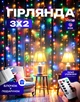 Гирлянда штора светодиодная новогодняя лучи росы USB с пультом 3х2 м 250Led разноцветная BRS + ПОДАРОК Блок питания - изображение 1