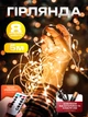 Гирлянда светодиодная нить капля росы 5 м 50 LED батарейки и USB теплая белая - изображение 1