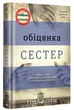Обіцянка сестер. Гізер Морріс - зображення 1