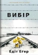 Вибір. Едіт Еґер - изображение 1