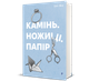 Камінь. Ножиці. Папір. Еліс Фіні - изображение 1