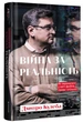 Війна за реальність. Як перемагати у світі фейків, правд і спільнот. Дмитро Кулеба - изображение 1